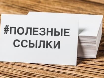 Получить информацию по налогам в условиях ЕНС помогут полезные ссылки