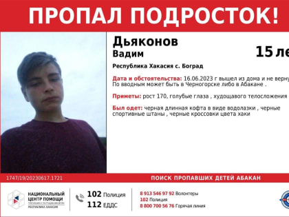 Жителей Хакасии просят помочь в поиске подростка