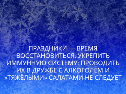 Праздники — время восстановиться, укрепить иммунную систему