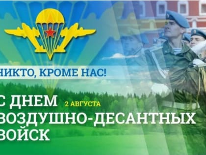 Уважаемые военнослужащие и ветераны Воздушно-десантных войск!