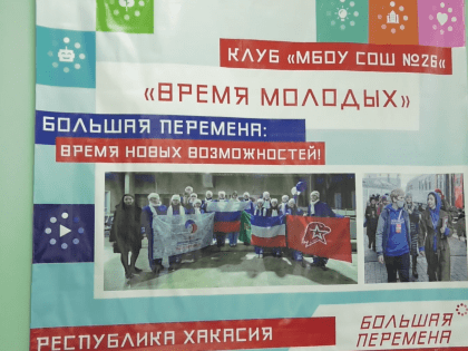 Клуб «Время молодых» открылся на базе школы №26 Абакана