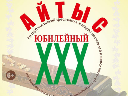 В Хакасии пройдет юбилейный 30-ый фестиваль-конкурс носителей и исполнителей традиционного музыкального творчества «Айтыс»