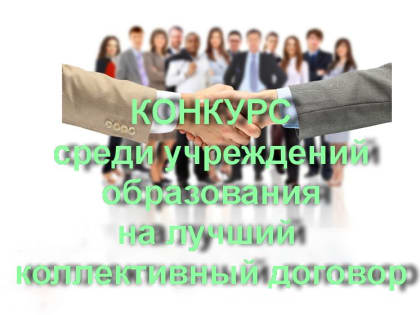 Подведены итоги городского конкурса среди учреждений образования на лучший коллективный договор!