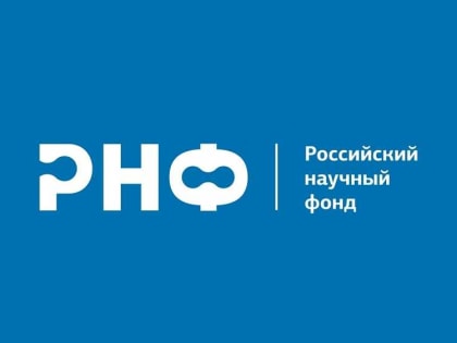 Российский научный фонд поддержал проекты ученых ХГУ