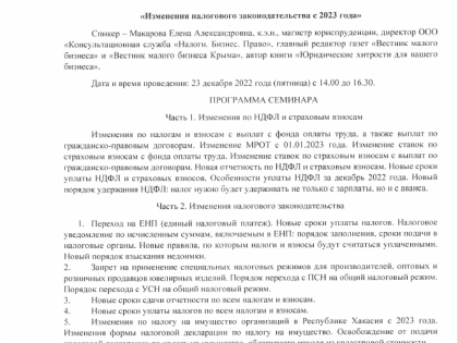 Онлайн семинар «Изменения налогового законодательства с 2023 года»