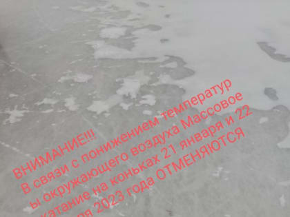 Саяны отменили массовое катание из-за морозов