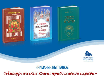 Главная библиотека Хакасии приглашает на презентацию книжной выставки «Литургические книги православной церкви»