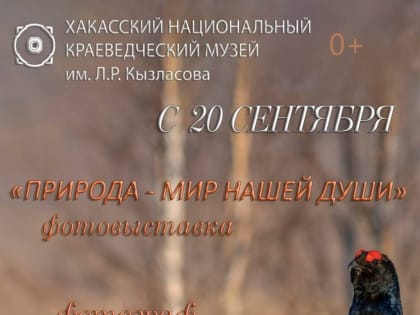 Выставка фотографий о сибирской природе