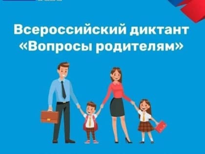 Диктант для женщин «Вопросы родителям»