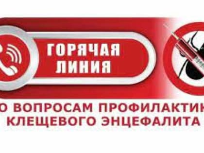«Горячая линия» по вопросам профилактики клещевого вирусного энцефалита