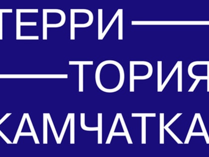 Минкульт РФ сорвал фестиваль «Территория» на Камчатке