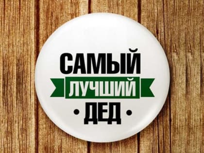 В Хакасии пройдет конкурс на звание лучшего деда