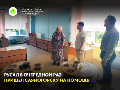 Решена многолетняя проблема в образовательных учреждениях Саяногорска
