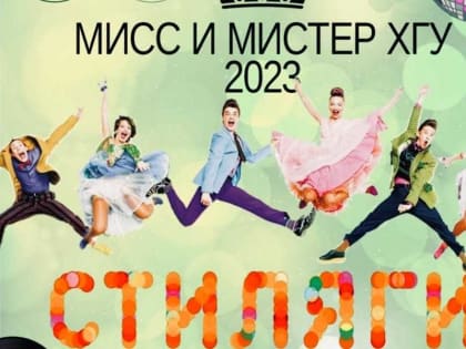 В Абакане пройдет финал конкурса «Мисс и Мистер ХГУ»