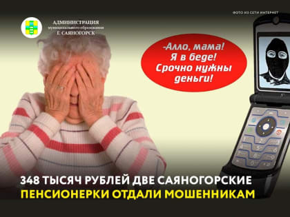 348 тысяч рублей две саяногорские пенсионерки отдали мошенникам
