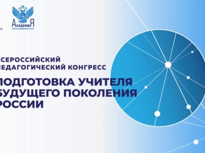 И.о. министра образования и науки Хакасии принимает участие во Всероссийском педагогическом конгрессе в Москве