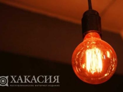 О плановых отключениях света в Хакасии