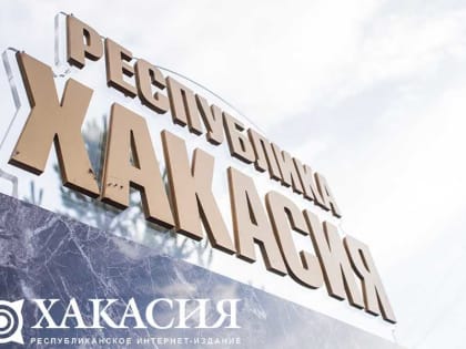 Особую экономическую зону планируют создать в Хакасии