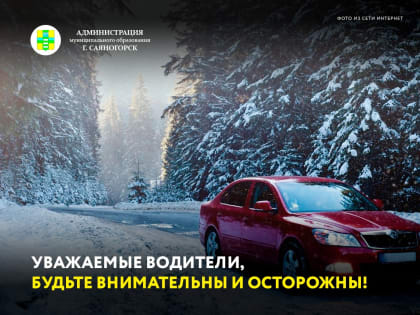 Госавтоиспекция Хакасии предупреждает