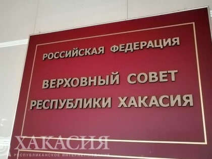 Структура парламента Хакасии изменится