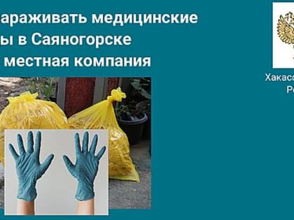 Обезвреживать медицинские отходы в Саяногорске будет местная компания