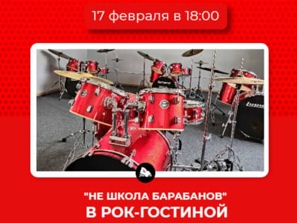 «Не школа барабанов» прогремит в рок-гостиной главной библиотеки Хакасии
