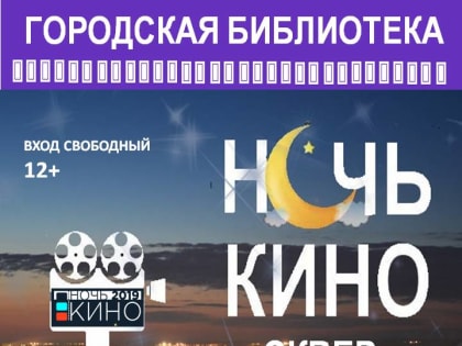 Саяногорск примет участие во Всероссийской акции «Ночь кино»!