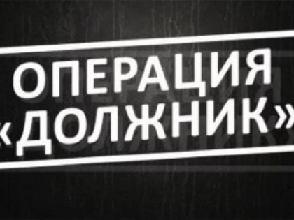 В Усть-Абакане  проводится оперативно-профилактическое мероприятие «Должник»