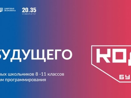 В Хакасии принимаются заявки на летние образовательные программы проекта «Код будущего»