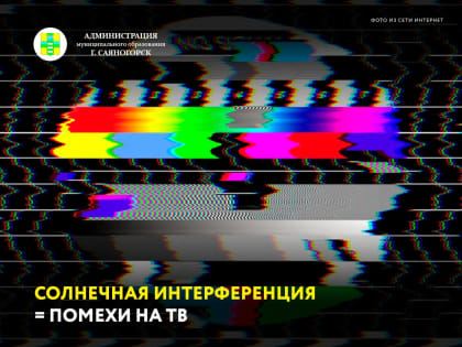 В ближайший месяц возможны помехи на телеэкранах из-за солнечного излучения