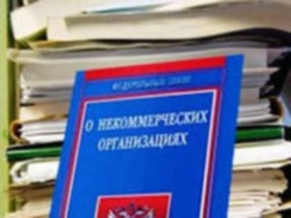 О деятельности в сфере регистрации некоммерческих организаций в августе 2019 года