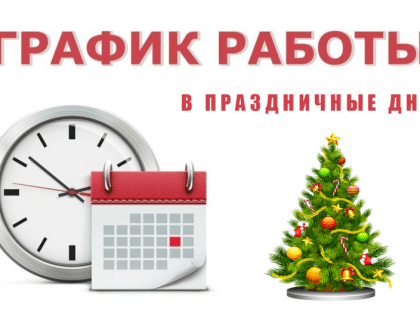 ГБУЗ РХ «Боградская РБ» информирует население о работе в выходные и праздничные дни