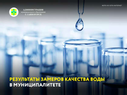 По итогам исследования очередных замеров, произведенных в мае этого года в Саяногорске, Майна и Черемушках, качество питьевой, горячей воды и воды хозяйственно-питьевого назначения