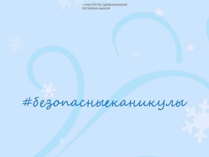 "Безопасные каникулы": главная причина обморожений, травм и аварий в новогодние праздники