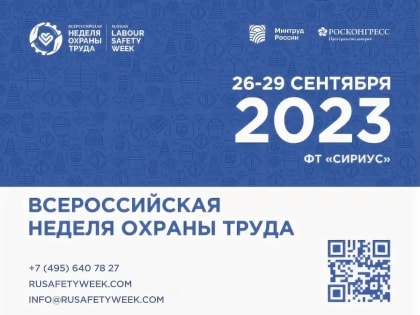 VIII Всероссийская неделя охраны труда – 2023