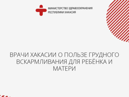Врачи Хакасии о пользе грудного вскармливания для ребёнка и матери