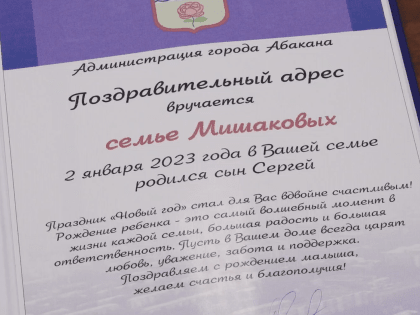 Малыша, родившегося в этом году первым, поздравили сегодня в Абакане