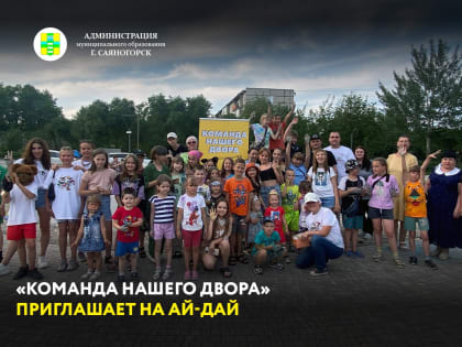 Настоящий дворовый праздник для детей и их родителей сегодня пройдёт на Ай-Дае