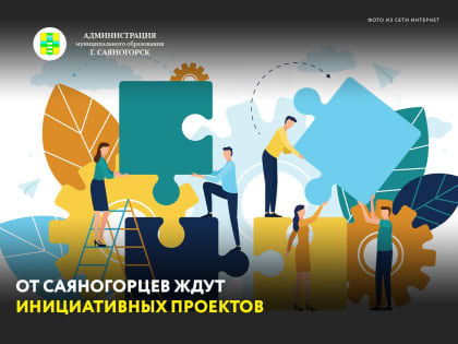 В Саяногорске продолжается прием заявок на инициативное бюджетирование
