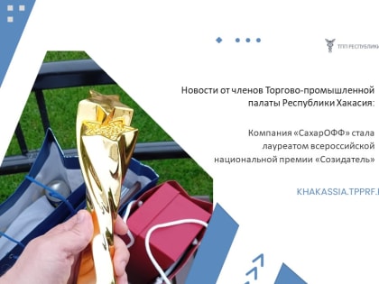 Новости от членов Торгово-промышленной палаты РХ: Компания «СахарОФФ» стала лауреатом всероссийской  национальной премии «Созидатель»