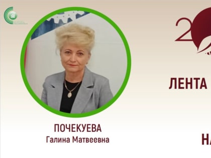 «Лента времени: Учитель, Педагог, Наставник» с Галиной Почекуевой