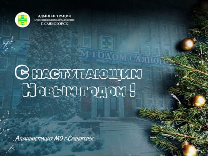 С наступающим Новым годом!