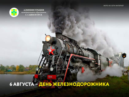 6 августа – День железнодорожника