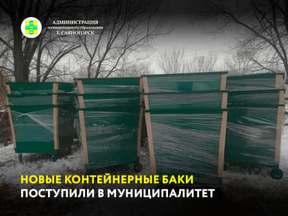 Сегодня в муниципалитет доставлено 60 из 120 мусорных контейнеров, закупаемых Администрацией.