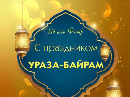 С праздником Ураза-Байрам!