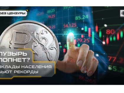 Пузырь лопнет? Вклады населения бьют рекорды