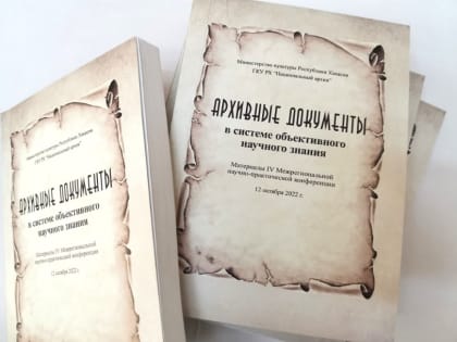 Национальный архив презентует сборник материалов конференции