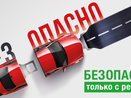 Госавтоинспекция Боградского района напоминает о необходимости пристегиваться ремнями безопасности