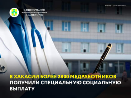 Специальную социальную выплату в Хакасии получили 2841 медработник на общую сумму более 20 млн рублей.