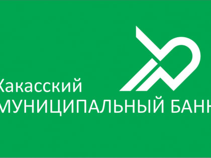 Хакасский муниципальный банк выступил партнером  «Недели предпринимательства»